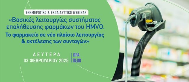 Σεμινάριο ΠΦΣ – ΙΔΕΕΑΦ: Βασικές λειτουργίες συστήματος επαλήθευσης φαρμάκων (HMVO)